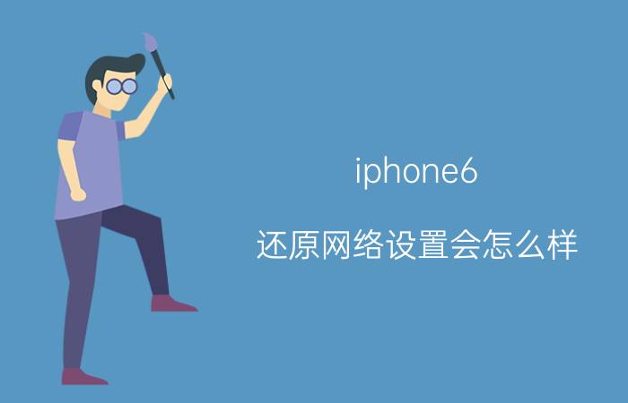 iphone6 还原网络设置会怎么样 苹果手机还原网络设置后怎么不能连接WIFI了？